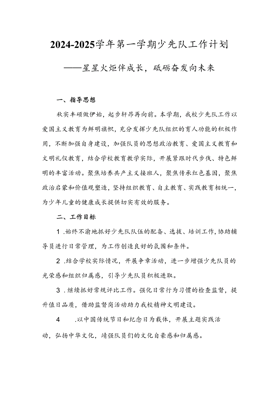 20242025XX小学第一学期少先队工作计划星星火炬伴成长砥砺奋发向未来.docx_第1页