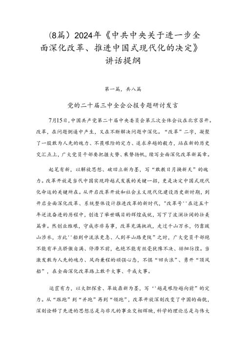 （8篇）2024年《中共中央关于进一步全面深化改革、推进中国式现代化的决定》讲话提纲.docx