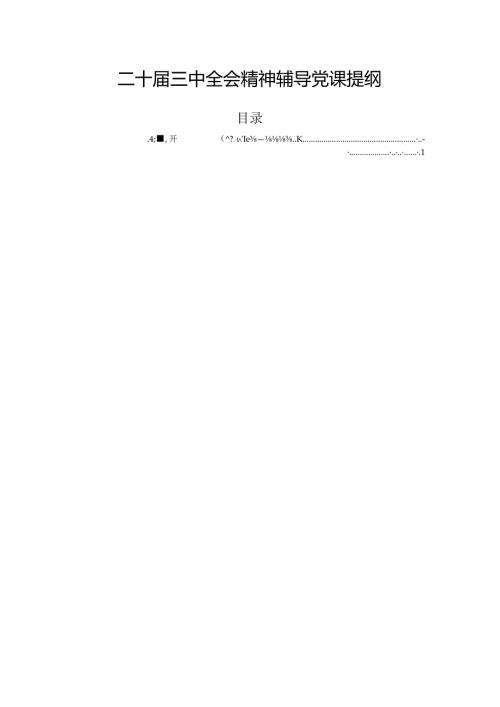 二十三中全会精神辅导党课提纲.docx