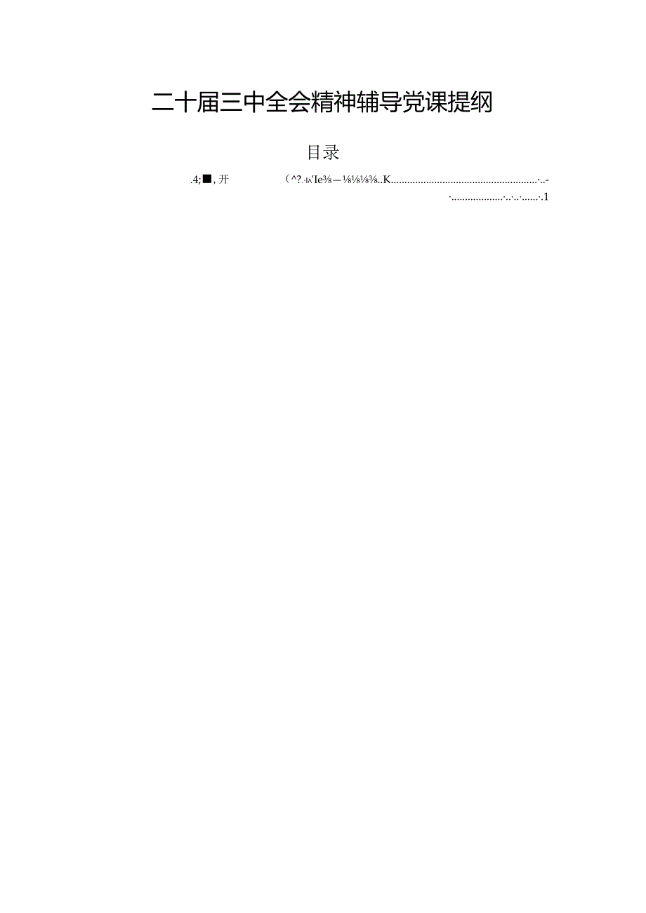 二十三中全会精神辅导党课提纲.docx_第1页