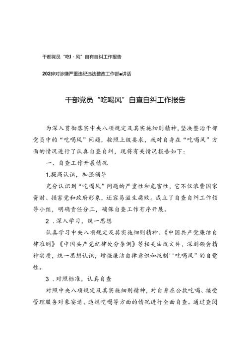 干部党员“吃喝风”自查自纠工作报告+2024年对涉嫌严重违纪违法整改工作部署讲话.docx