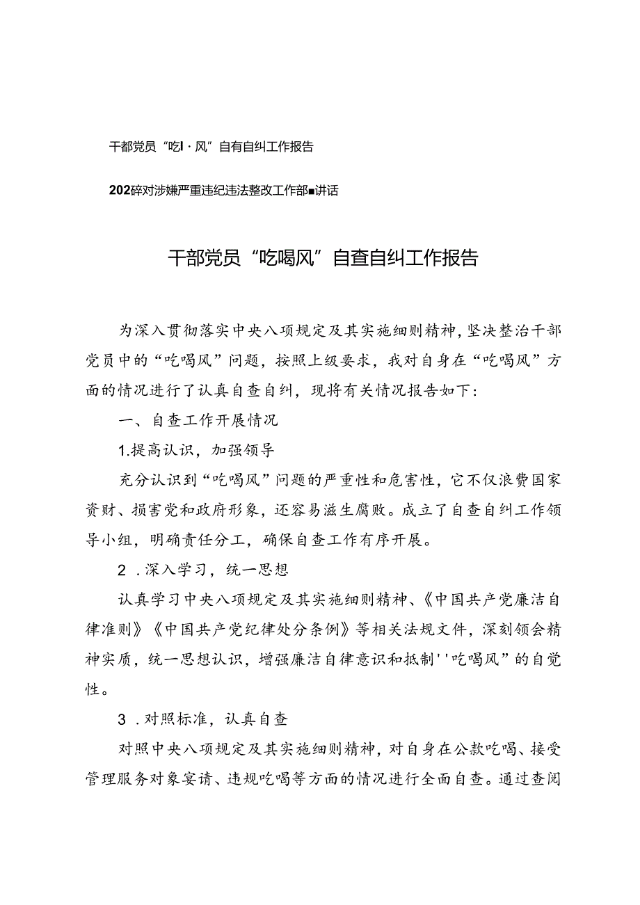干部党员“吃喝风”自查自纠工作报告+2024年对涉嫌严重违纪违法整改工作部署讲话.docx_第1页