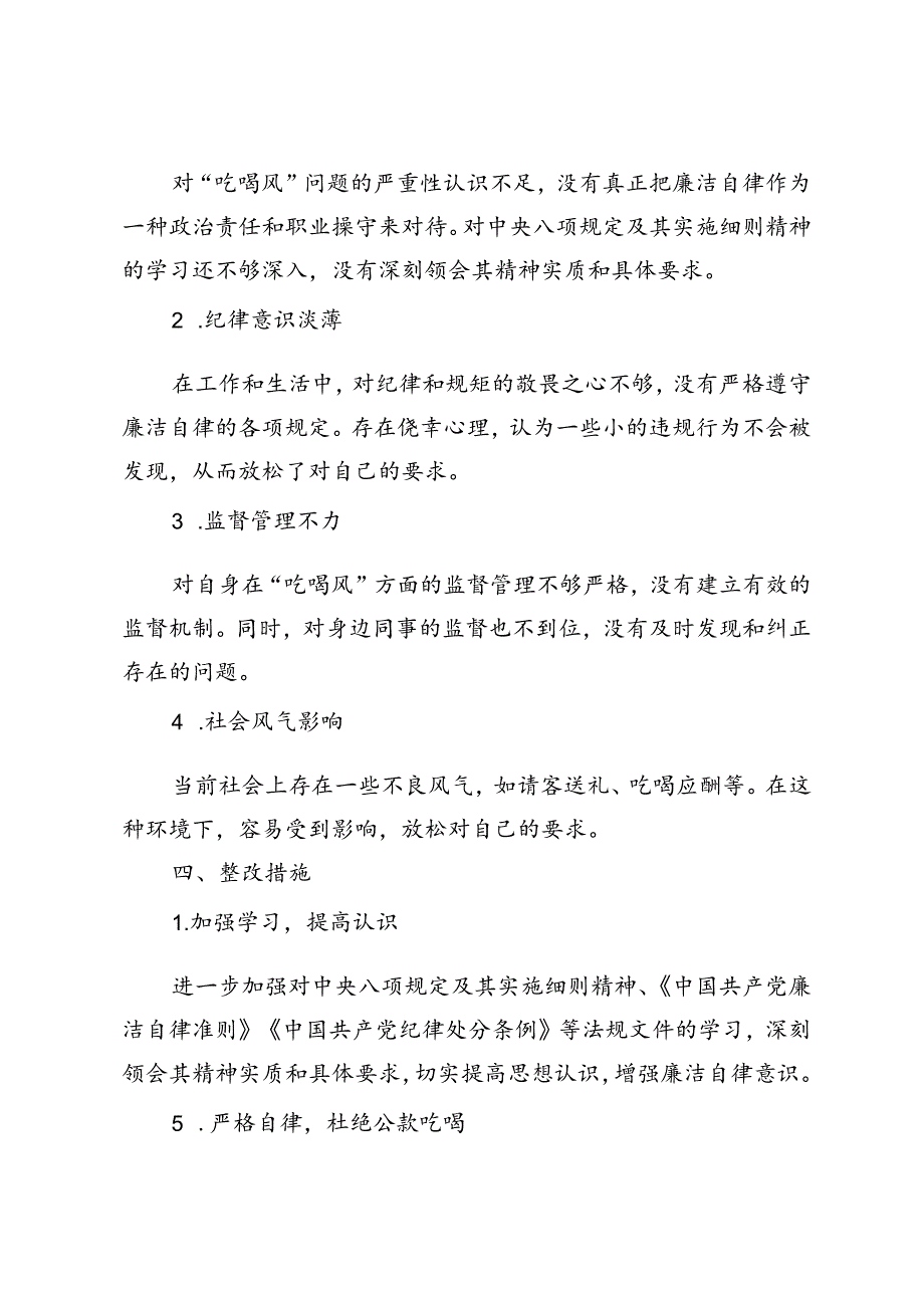 干部党员“吃喝风”自查自纠工作报告+2024年对涉嫌严重违纪违法整改工作部署讲话.docx_第3页
