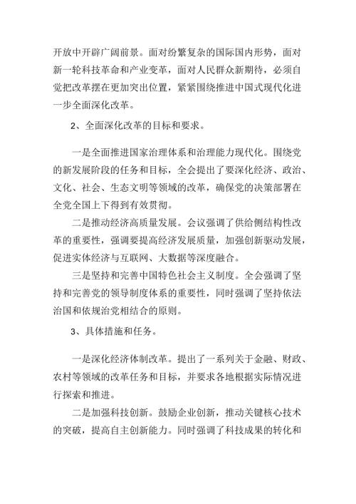 2024年集体学习《中共中央关于进一步全面深化改革、推进中国式现代化的决定》专题党课稿.docx