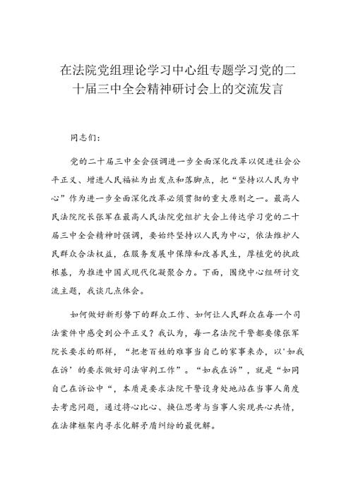 在法院党组理论学习中心组专题学习党的二十三中全会精神研讨会上的交流发言.docx