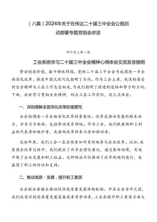 （八篇）2024年关于在传达二十三中全会公报启动部署专题党组会讲话.docx
