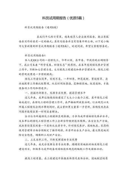 料员试用期报告（优质5篇）.docx