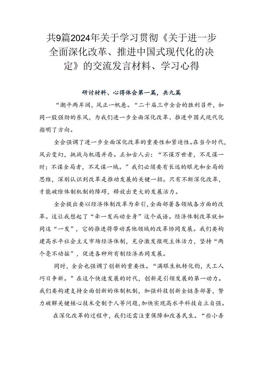 共9篇2024年关于学习贯彻《关于进一步全面深化改革、推进中国式现代化的决定》的交流发言材料、学习心得.docx_第1页