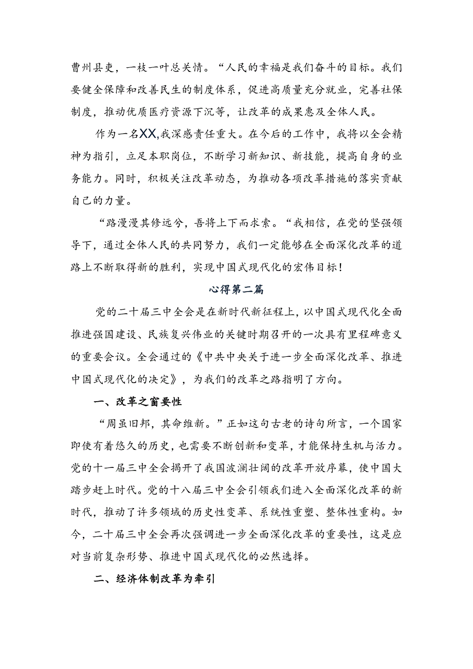 共9篇2024年关于学习贯彻《关于进一步全面深化改革、推进中国式现代化的决定》的交流发言材料、学习心得.docx_第2页