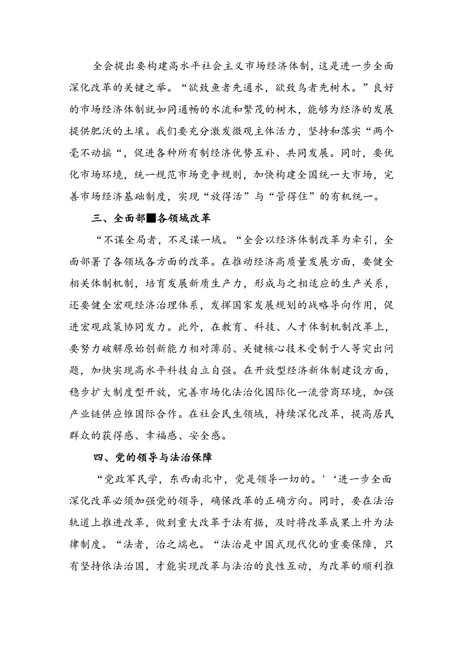 共9篇2024年关于学习贯彻《关于进一步全面深化改革、推进中国式现代化的决定》的交流发言材料、学习心得.docx_第3页