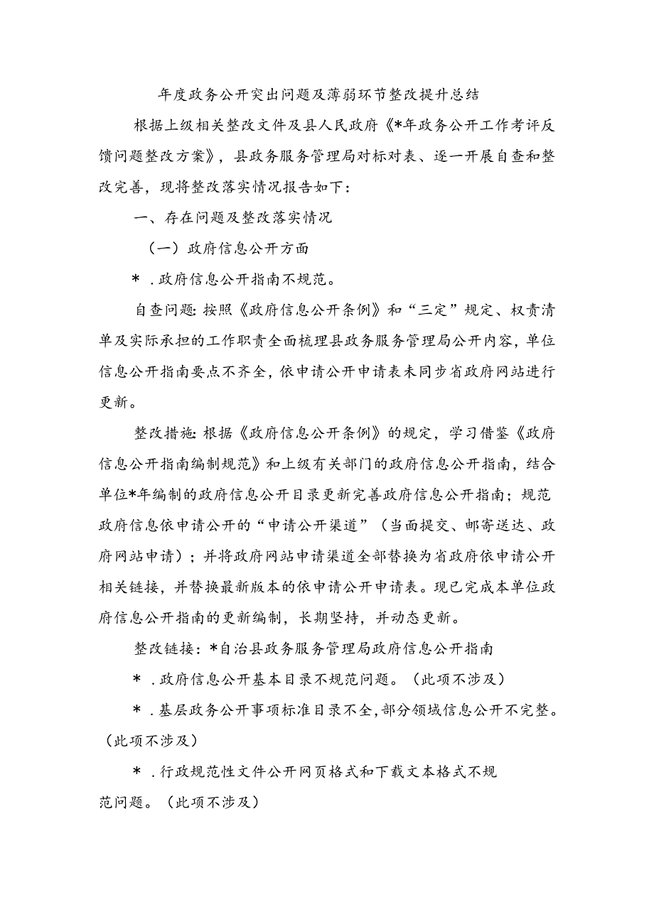 政务公开突出问题及薄弱环节整改提升总结.docx_第1页