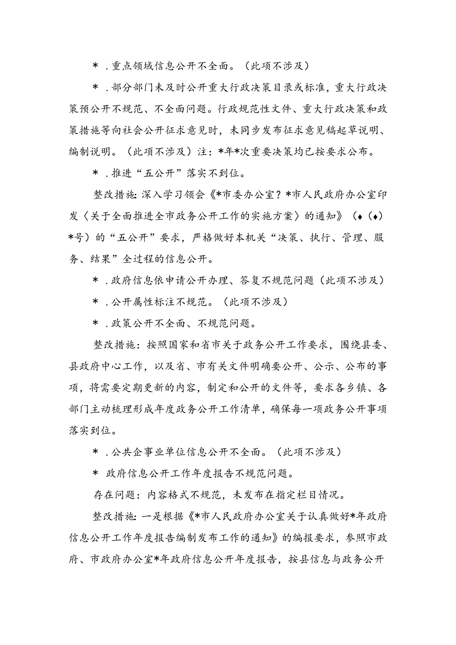 政务公开突出问题及薄弱环节整改提升总结.docx_第2页