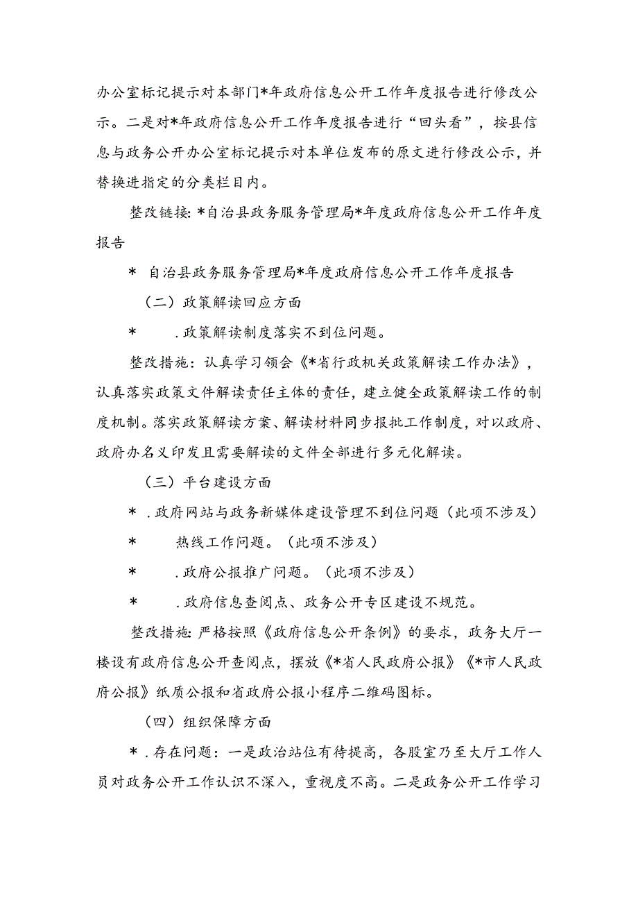 政务公开突出问题及薄弱环节整改提升总结.docx_第3页