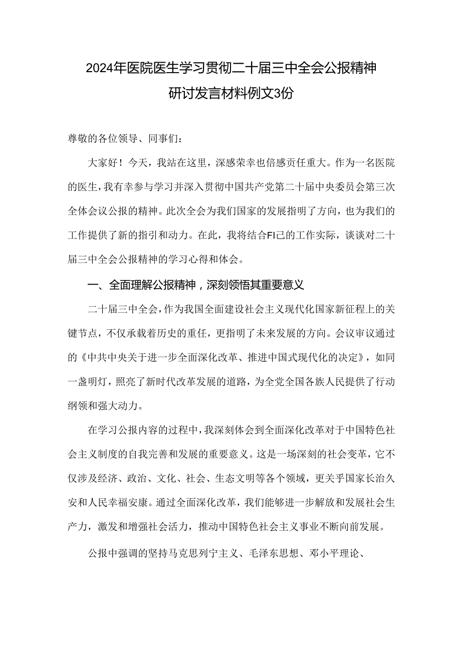 2024年医院医生学习贯彻二十三中全会公报精神研讨发言材料例文3份.docx_第1页