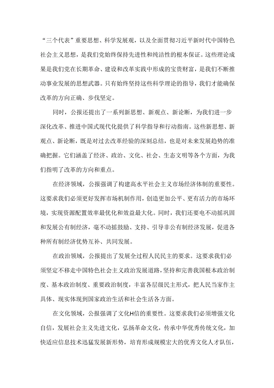 2024年医院医生学习贯彻二十三中全会公报精神研讨发言材料例文3份.docx_第2页