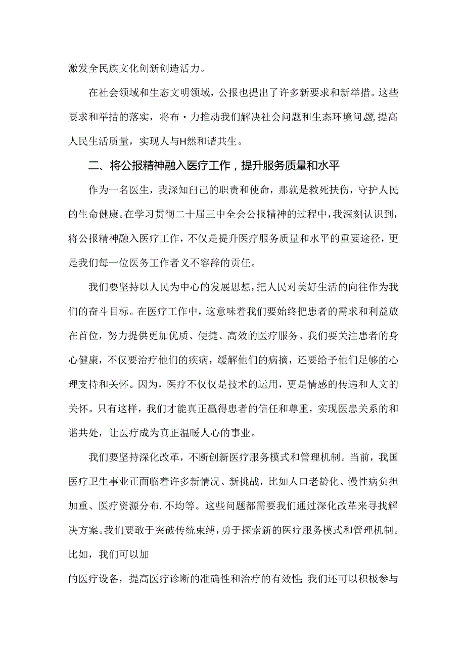 2024年医院医生学习贯彻二十三中全会公报精神研讨发言材料例文3份.docx_第3页