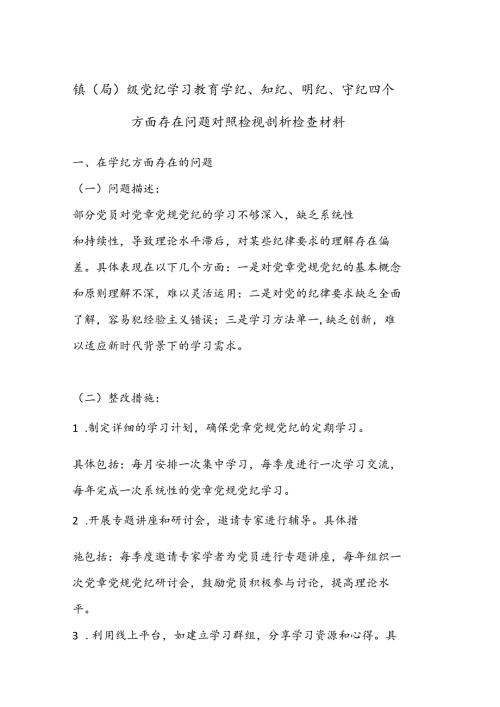 镇（局） 级党纪学习教育学纪、 知纪、 明纪、 守纪四个方面存在问题对照检视剖析检查材料.docx