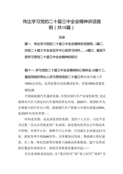 传达学习党的二十三中全会精神讲话提纲15篇专题资料.docx