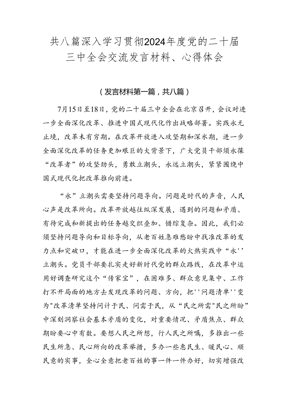 共八篇深入学习贯彻2024党的二十三中全会交流发言材料、心得体会.docx_第1页