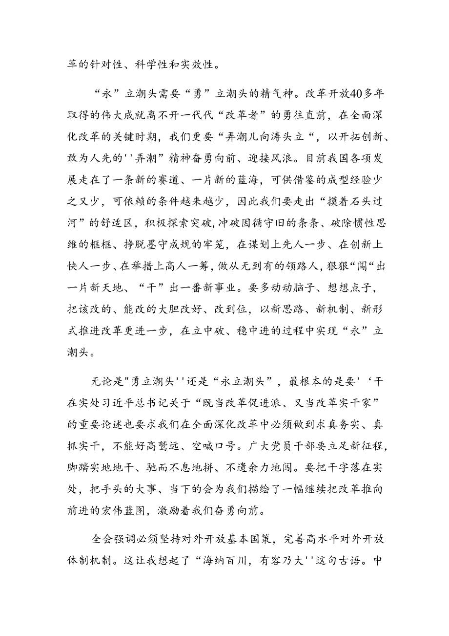 共八篇深入学习贯彻2024党的二十三中全会交流发言材料、心得体会.docx_第2页