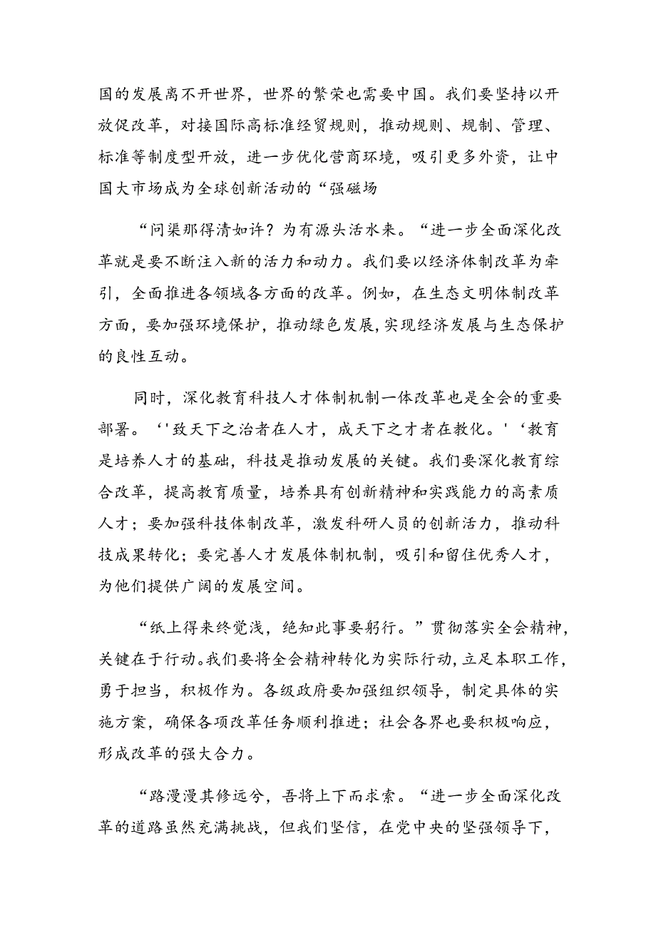 共八篇深入学习贯彻2024党的二十三中全会交流发言材料、心得体会.docx_第3页