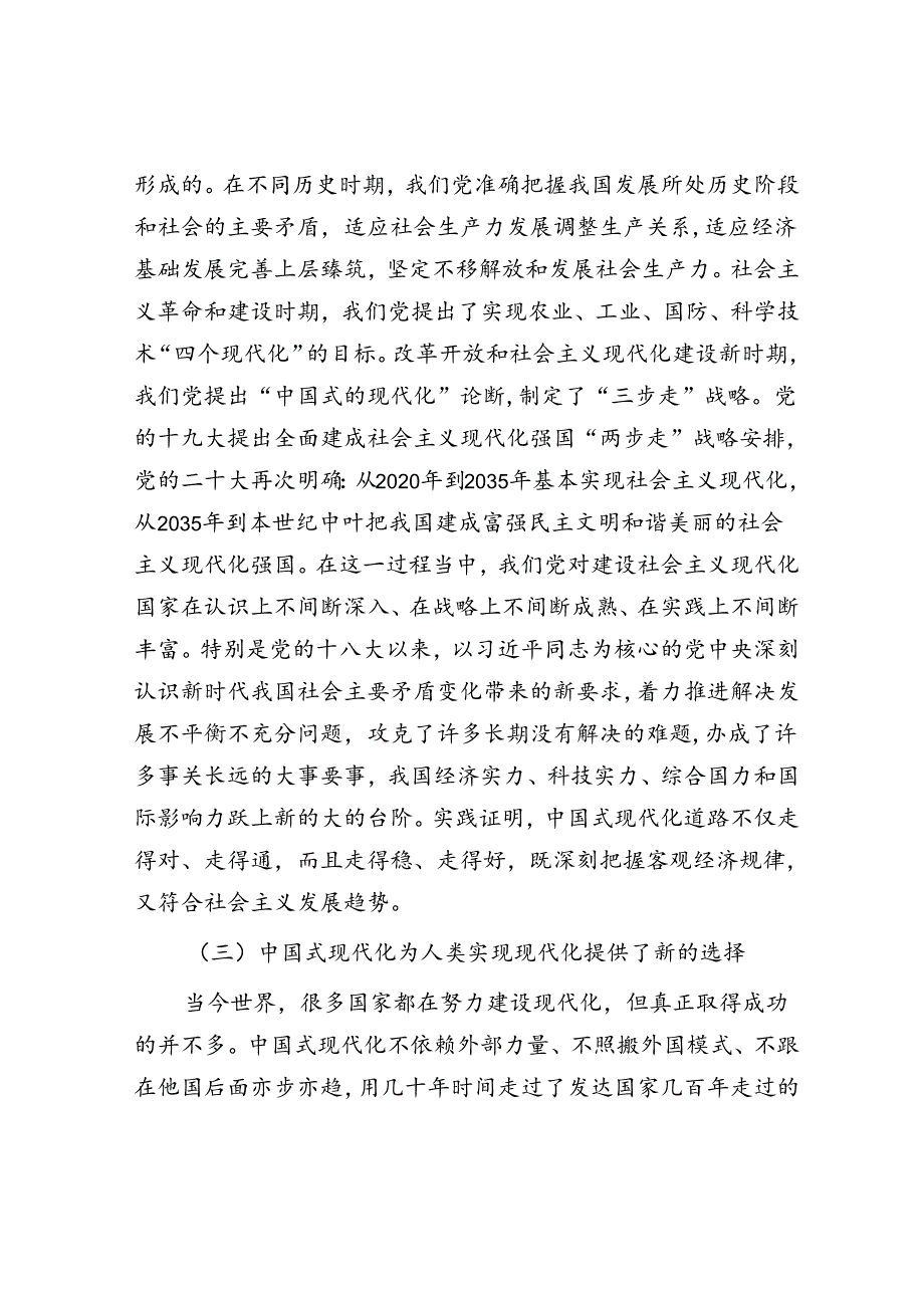专题党课：深学笃行 勠力同心 奋发有为奋力谱写中国式现代化民营经济高质量发展新篇章.docx_第3页