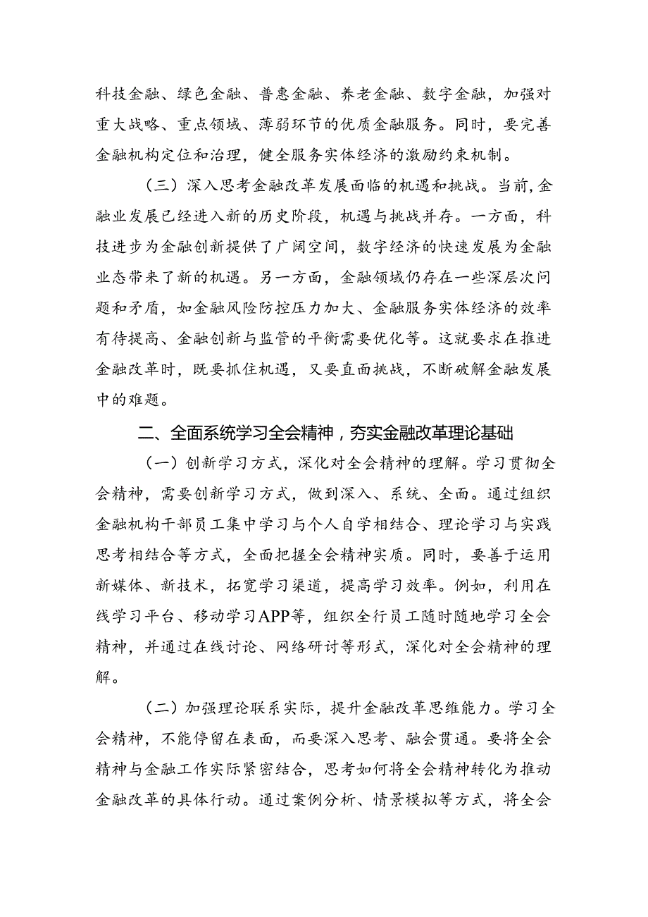金融（银行）系统工作人员学习党的二十三中全会会议精神心得体会研讨交流发言材料5篇（详细版）.docx_第2页