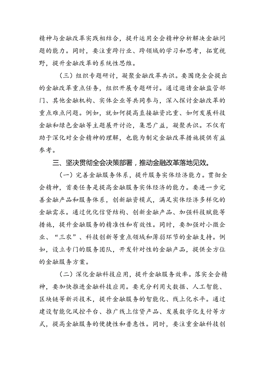 金融（银行）系统工作人员学习党的二十三中全会会议精神心得体会研讨交流发言材料5篇（详细版）.docx_第3页