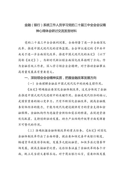 金融（银行）系统工作人员学习党的二十三中全会会议精神心得体会研讨交流发言材料5篇（详细版）.docx