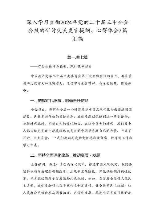 深入学习贯彻2024年党的二十三中全会公报的研讨交流发言提纲、心得体会7篇汇编.docx