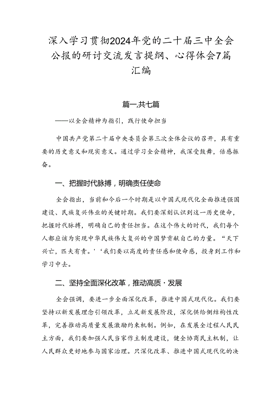 深入学习贯彻2024年党的二十三中全会公报的研讨交流发言提纲、心得体会7篇汇编.docx_第1页