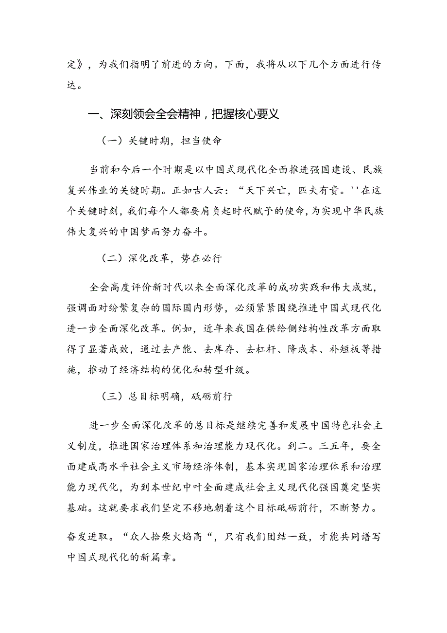 深入学习贯彻2024年党的二十三中全会公报的研讨交流发言提纲、心得体会7篇汇编.docx_第2页