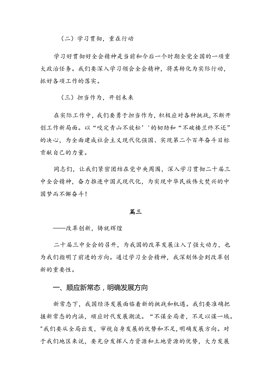深入学习贯彻2024年党的二十三中全会公报的研讨交流发言提纲、心得体会7篇汇编.docx_第3页