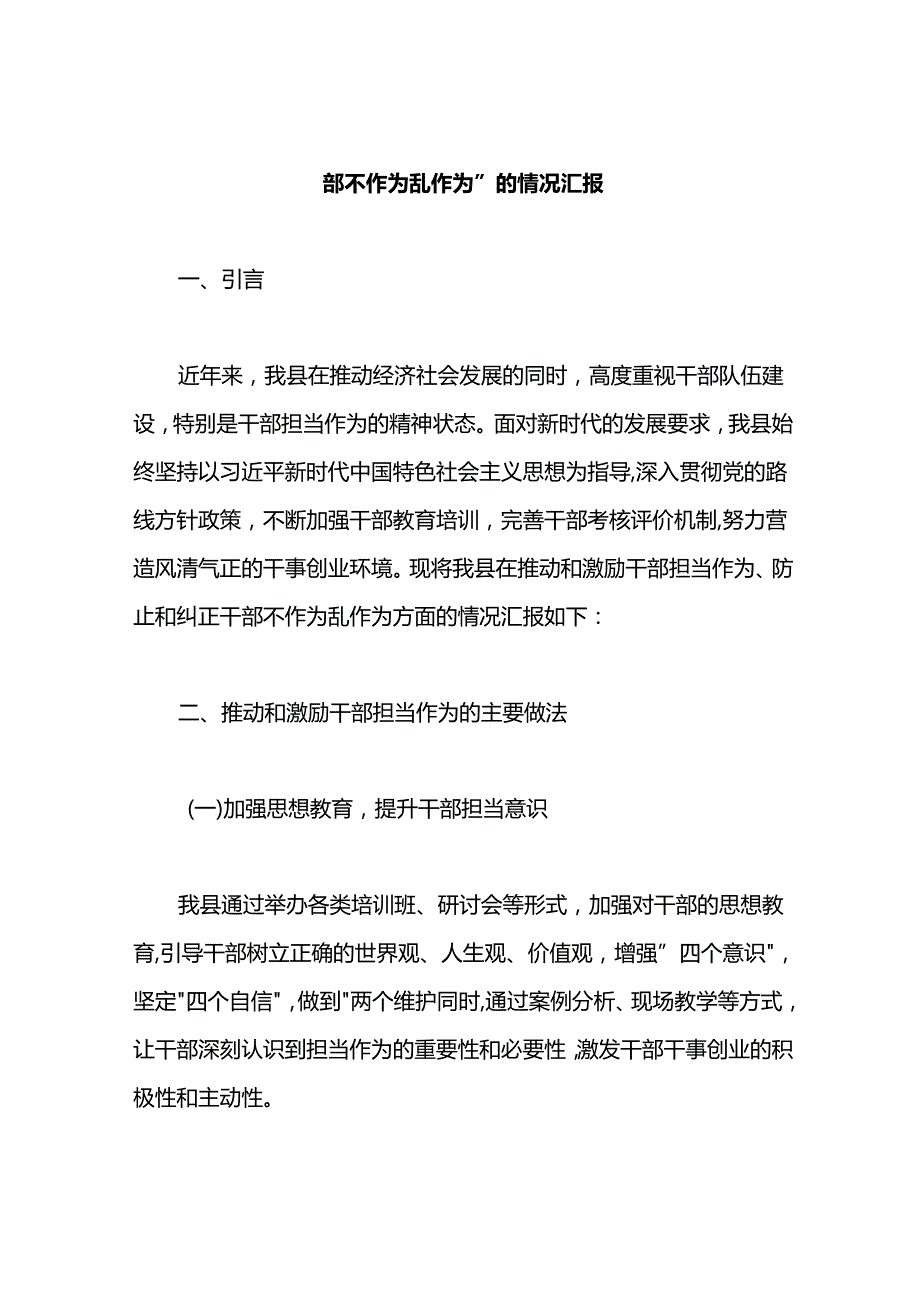 2024某县关于“推动和激励干部担当作为、防止和纠正干部不作为乱作为”的情况汇报.docx_第1页