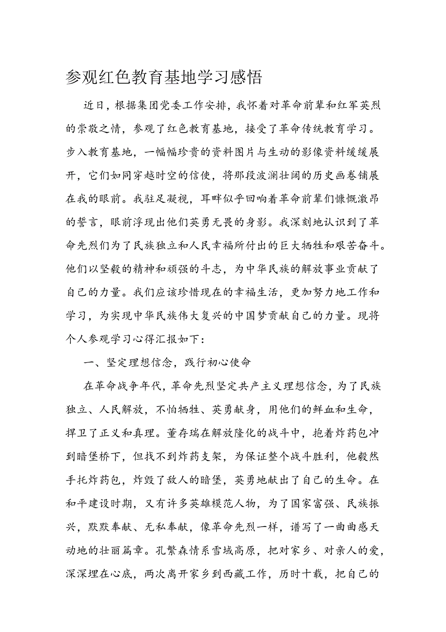 参观红色教育基地学习感悟(1).docx_第1页