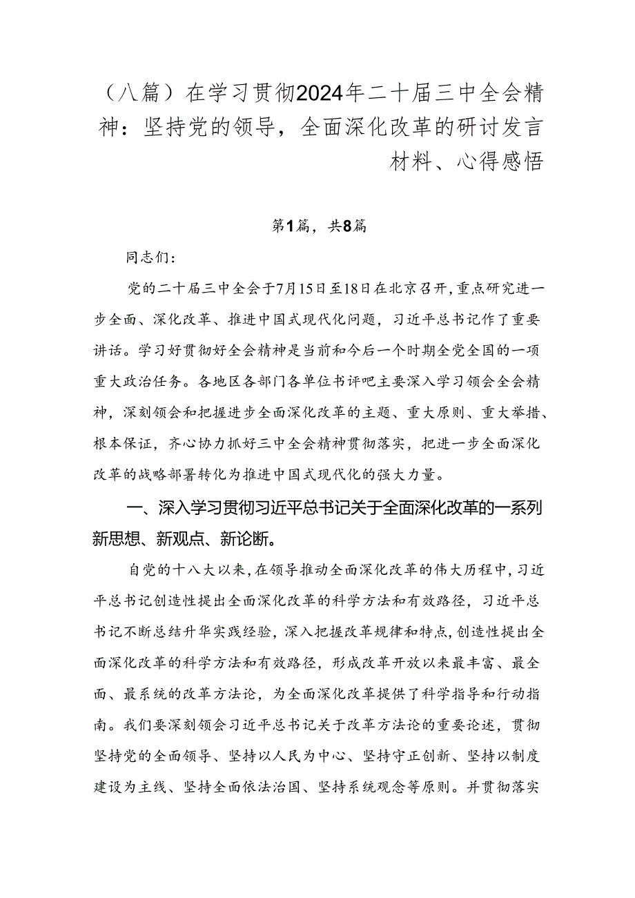 （八篇）在学习贯彻2024年二十三中全会精神：坚持党的领导全面深化改革的研讨发言材料、心得感悟.docx_第1页