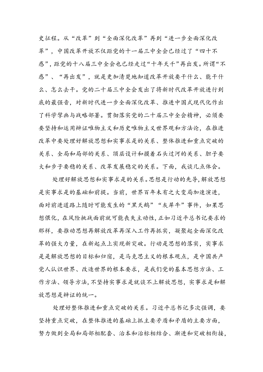 （八篇）在学习贯彻2024年二十三中全会精神：坚持党的领导全面深化改革的研讨发言材料、心得感悟.docx_第3页