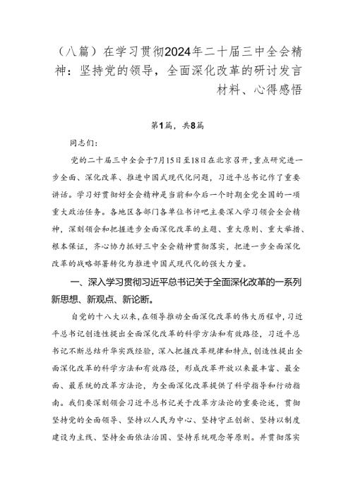 （八篇）在学习贯彻2024年二十三中全会精神：坚持党的领导全面深化改革的研讨发言材料、心得感悟.docx