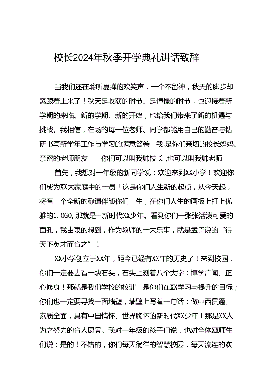 中心小学2024年季开学典礼校长讲话致辞5篇.docx_第1页
