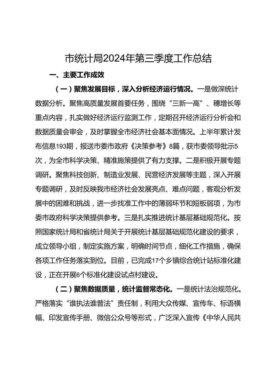 市统计局2024年第三季度工作总结.docx_第1页