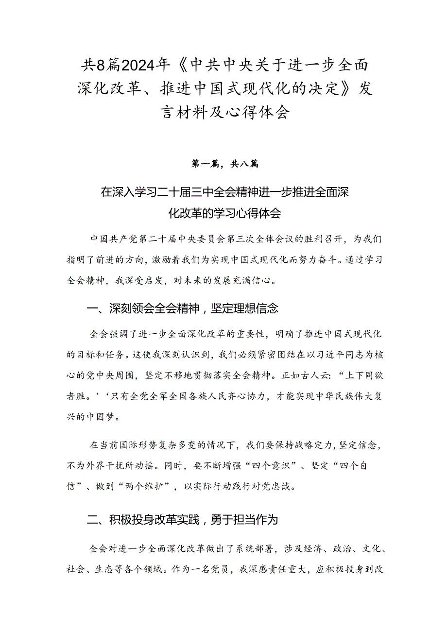 共8篇2024年《中共中央关于进一步全面深化改革、推进中国式现代化的决定》发言材料及心得体会.docx_第1页