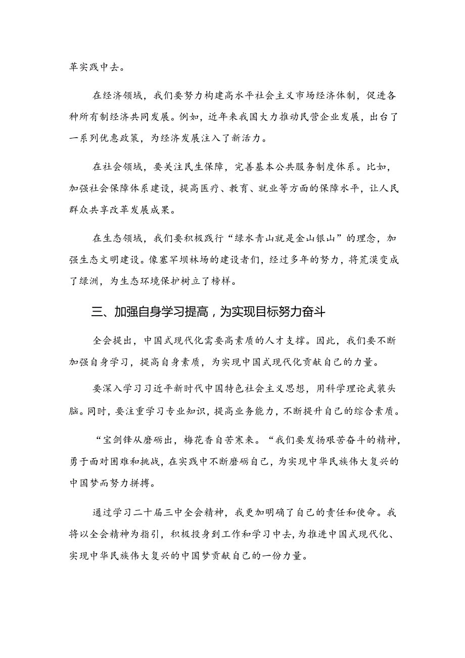共8篇2024年《中共中央关于进一步全面深化改革、推进中国式现代化的决定》发言材料及心得体会.docx_第2页