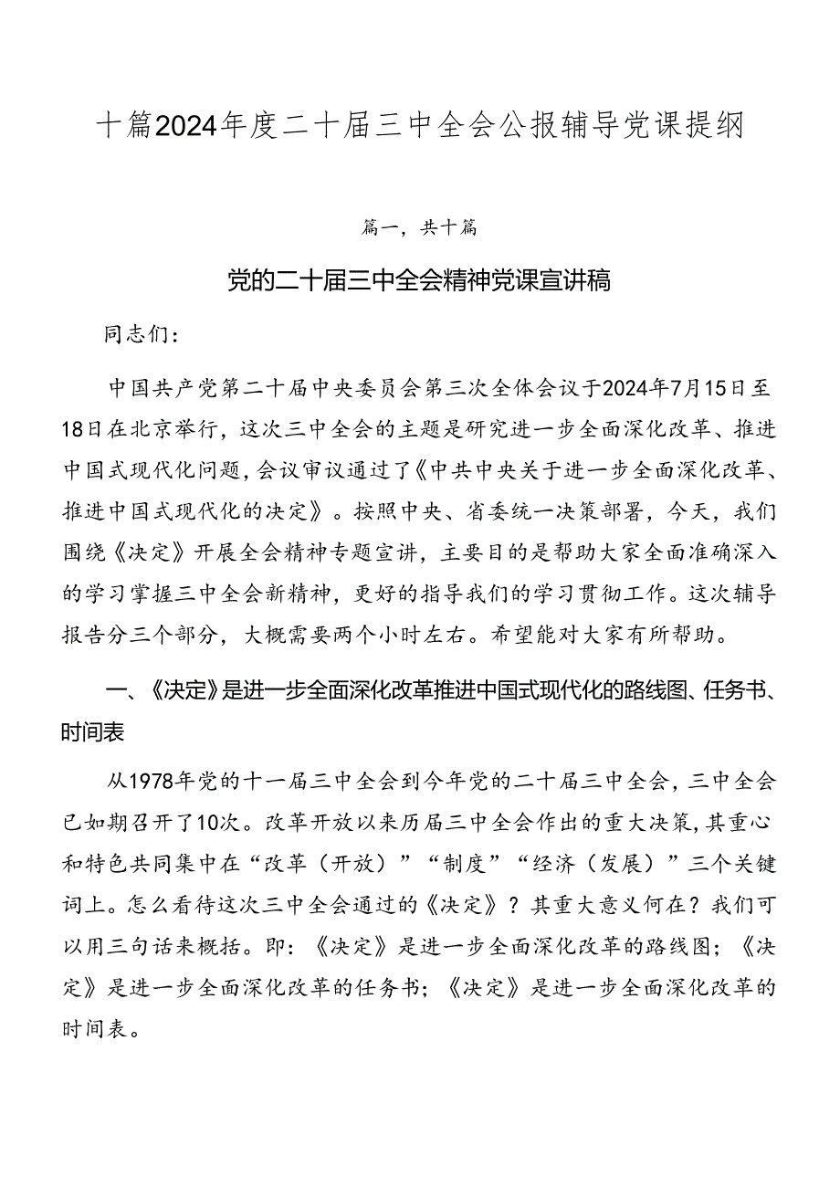 十篇2024二十三中全会公报辅导党课提纲.docx_第1页