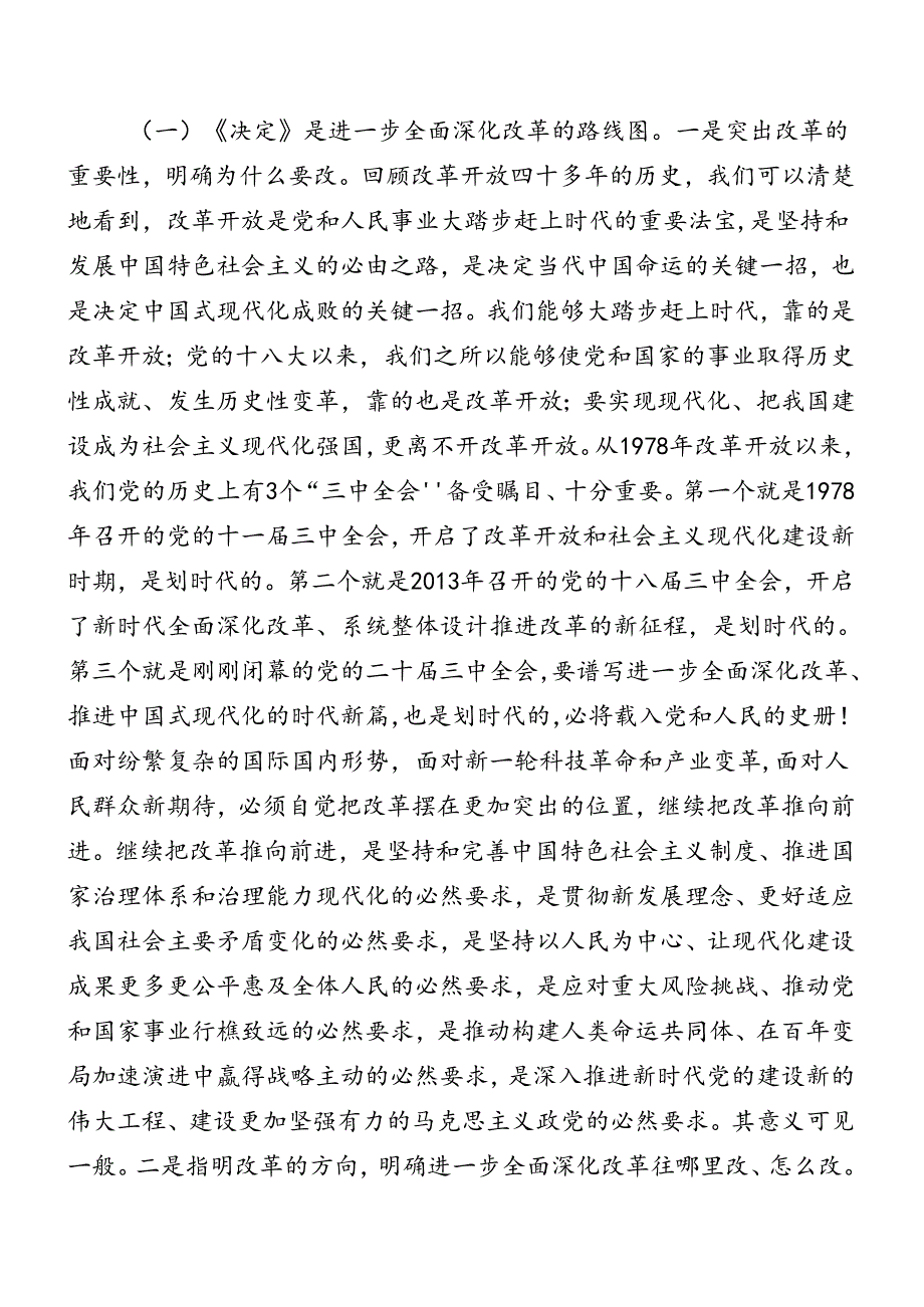 十篇2024二十三中全会公报辅导党课提纲.docx_第2页