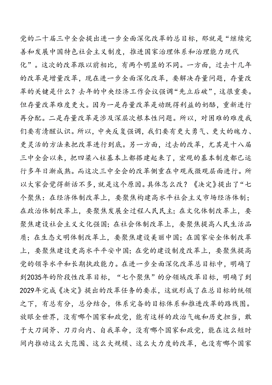 十篇2024二十三中全会公报辅导党课提纲.docx_第3页