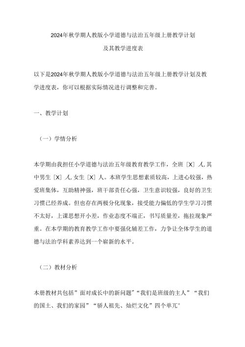 2024年学期人教版小学道德与法治五年级上册教学计划及其教学进度表.docx