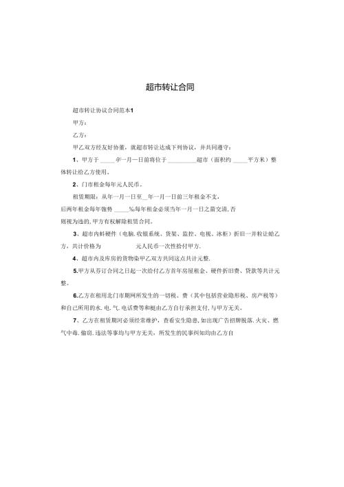 超市转让合同(1).docx