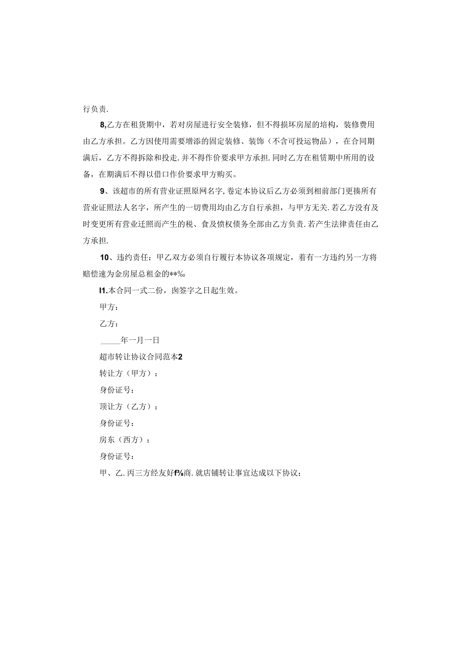 超市转让合同(1).docx_第2页