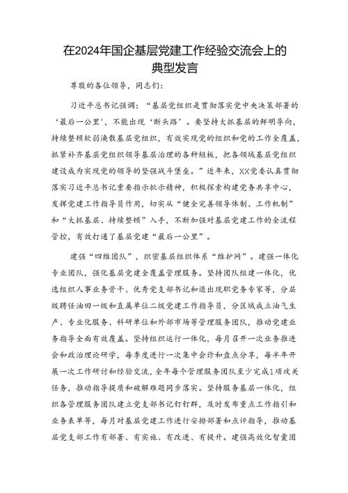 在2024年国企基层党建工作经验交流会上的典型发言（公司）.docx