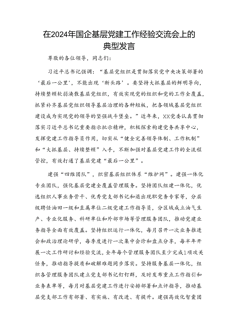 在2024年国企基层党建工作经验交流会上的典型发言（公司）.docx_第1页